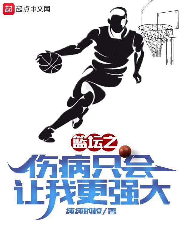 伤病篮球