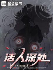 活人深处班长结局