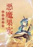 斗罗之我的恶魔果实
