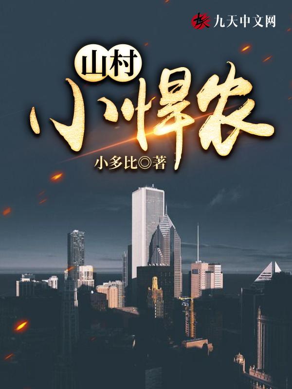 山村小悍农 第51章